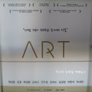 대학로연극 아트(ART) 세남자의 우정 이야기 코믹연극 관람후기 이미지