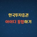 (주)한국비젼아이디 | 한국투자증권 아이디 통합하기(tip) - 한투 아이디 2개일 때 ID통합 및 계좌 이동 방법
