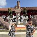 염소왕국 | 일본 오키나와여행코스 추천 오키나와 월드 후기 아이들과 하루종일 즐긴 체험형 테마파크