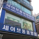 세이브 동물병원 | 세이브동물병원 위치 오는길 후기