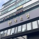 세븐일레븐 신사드림점 | 신사 한우 코스 맛집 한우드림 배 터지는 후기