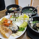 미미영양돌솥밥 | [천안 쌍용동국밥 맛집] 김명자굴국밥 정식, 깔끔하네요