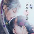 쿠도키요카를 탐하다 &lt;나의 행복한 결혼&gt;