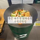 부평 산곡역 묵은지 닭도리탕 맛집 통큰 솥뚜껑 닭볶음탕