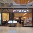 비와별춘천집스타필드 이미지