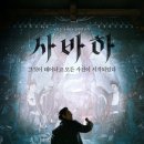사바하 줄거리 리뷰 보는곳 분석 ott 후기 평점