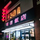 명신반점 이미지