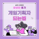 하나기획 | 용산구게임기획학원 6개월 리얼후기 공유해요! 게임기획자 되는법은?