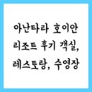 아난타라 호이안 리조트 후기 객실, 레스토랑, 수영장