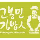 고봉민김밥人 이미지