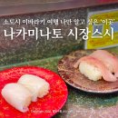 26470-01-21-311 | 일본 도쿄 근교 소도시 추천 이바라키 여행 맛집 나카미나토 시장스시 나만 알고 싶은 '이곳'