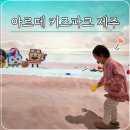 제주 애월 대형 키즈카페, 2일 연속 방문한 아르떼키즈파크 제주 솔직후기