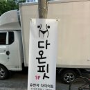 다온점핑다이어트 이미지