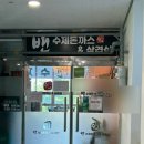 밴 돈까스와삼겹살 이미지