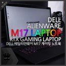 777슬롯PC | 모든걸 담은 17인치 슬림형 게이밍 노트북! DELL 에일리언웨어 M17 리뷰~!
