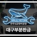 한주자동차정비 이미지