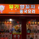 미용일가 | 창원 중앙동 중국요리 맛집 일가양꼬치 내돈내산 찐 후기