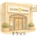 올리브영당진시곡점