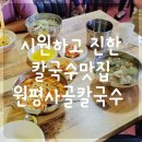 원평사골칼국수 이미지