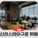 당근스테이 | 신라스테이 구로 카페 뷔페, 주말 런치 추천 내돈내산 후기
