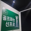 비전골프연습장 | 골프레슨 고민하다 찾은 골프하는 신프로 골프연습장 후기