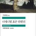 시민기획강좌 단편낭독 7월: 나사니엘 호손 단편선 이미지