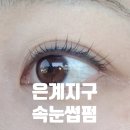 은계지구 속눈썹펌 잘하는곳 채움뷰티 시흥은계점 후기