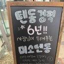 경력 6년! 사장님이 직접 말아주는 텐동맛집 [미소텐동본점] 팔뚝만한 장어가 올라가는 스페셜텐동 후기