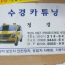 수경카튜닝