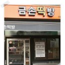 한일떡방
