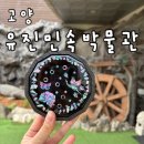 유진민속박물관 | 고양 유진민속박물관 자개 체험 만들기 아이랑 가볼만한곳 자개 체험