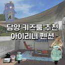 담양메테오라펜션B | 담양 여행 내돈내산 숙박 추천 키즈룸 아이리니펜션