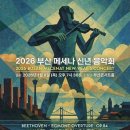 울산시립교향악단 ‘2026 부산메세나 신년음악회’초청 연주 이미지