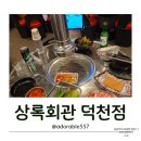 오빠막창 북구덕천점 | 덕천 맛집 육류, 해산물을 한자리에서 즐길 수 있는 상록회관연탄구이 부산덕천점