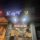 도래미식당