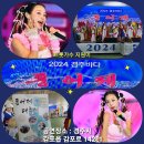 2024 경주바다 풍어제 감포항축제 초대가수 지원이, 버드리 이미지