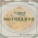비스트로피자 광주서구점 | [광주 서구 맛집] 리미니 이마트 광주점 후기｜피자·파스타·음료무한리필까지 알찬 구성