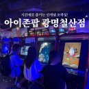 아이존팝 광명철산점 | [광명시] 시간제로 즐기는 신개념 오락실!_아이존팝광명철산점