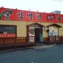 임꺽정참숯화로구이 이미지