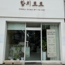 함치르르 - 정읍시 충정로 74-3 | 함치르르