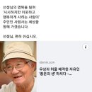 시대의 어른 채현국 선생님 추모(문재인대통령, 김경수지사) 이미지