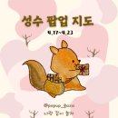 [4월 성수 팝업 지도] 4.17~4.23 성수 팝업 지도와 성수 팝업 스토어 리스트 공유합니다!
