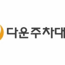 다운 주차대행
