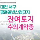 평촌일반산업단지 지원도로 개설공사 | 대전 서구 평촌일반산업단지4차 산업혁명 이끌 산업기지, 지금이 입주 기회!