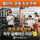 [ 오리역 헬스장 ] 혼자 하는 운동이 막막하다면? 휘트니스온이 초보자에게 딱 맞는 이유!