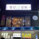 협신상회 이미지