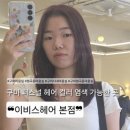 이비스헤어본점 | [구미미용실 추천] 구미시내미용실 중 염색 잘하는 곳 찾는다면? 이비스헤어 본점 후기
