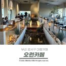 경전철평강역 | 부산 강서구 대형 카페 데이트하기 좋은 오런카페