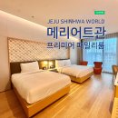 서광약국 | 제주 신화월드 메리어트관 프리미어 패밀리룸 2박후기, 모실수영장 신화테마파크 신화월드근처맛집