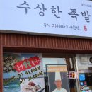 수상한족발집 이미지